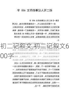 初二记叙文,初二记叙文600字-第2张图片-二喜范文网