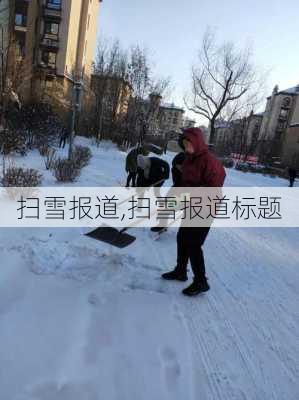 扫雪报道,扫雪报道标题-第3张图片-二喜范文网