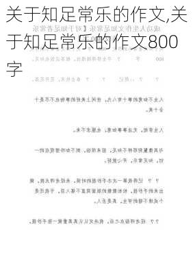 关于知足常乐的作文,关于知足常乐的作文800字-第1张图片-二喜范文网