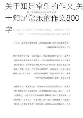 关于知足常乐的作文,关于知足常乐的作文800字-第3张图片-二喜范文网