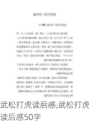 武松打虎读后感,武松打虎读后感50字-第2张图片-二喜范文网