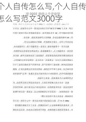 个人自传怎么写,个人自传怎么写范文3000字-第1张图片-二喜范文网