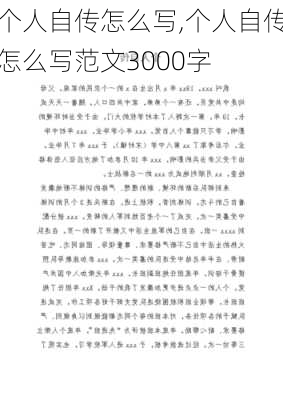 个人自传怎么写,个人自传怎么写范文3000字-第2张图片-二喜范文网