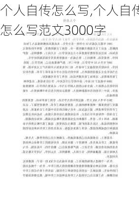 个人自传怎么写,个人自传怎么写范文3000字-第3张图片-二喜范文网