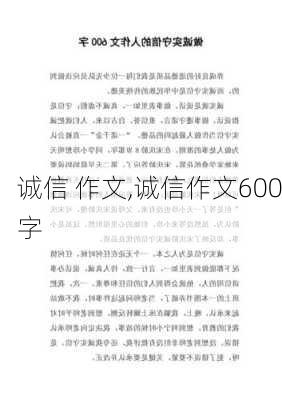 诚信 作文,诚信作文600字-第2张图片-二喜范文网