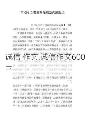 诚信 作文,诚信作文600字-第3张图片-二喜范文网