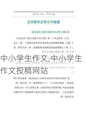 中小学生作文,中小学生作文投稿网站-第1张图片-二喜范文网