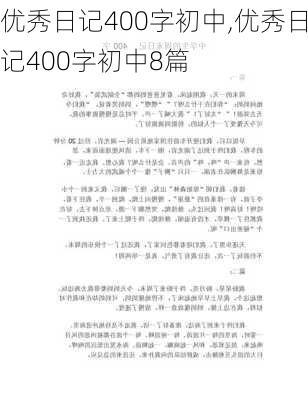 优秀日记400字初中,优秀日记400字初中8篇