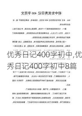 优秀日记400字初中,优秀日记400字初中8篇-第2张图片-二喜范文网