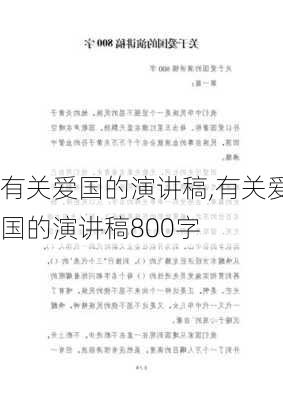 有关爱国的演讲稿,有关爱国的演讲稿800字-第3张图片-二喜范文网