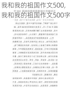 我和我的祖国作文500,我和我的祖国作文500字