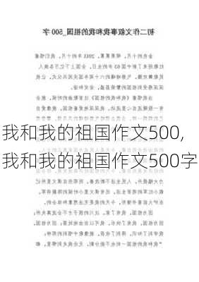 我和我的祖国作文500,我和我的祖国作文500字-第2张图片-二喜范文网