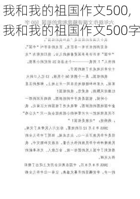 我和我的祖国作文500,我和我的祖国作文500字-第3张图片-二喜范文网