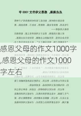 感恩父母的作文1000字,感恩父母的作文1000字左右-第1张图片-二喜范文网