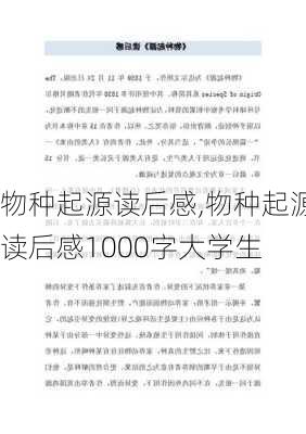 物种起源读后感,物种起源读后感1000字大学生-第1张图片-二喜范文网