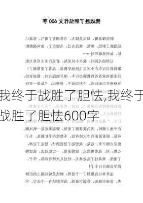 我终于战胜了胆怯,我终于战胜了胆怯600字