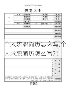 个人求职简历怎么写,个人求职简历怎么写?-第1张图片-二喜范文网