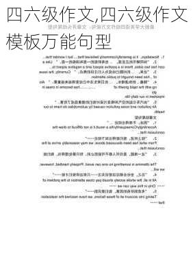 四六级作文,四六级作文模板万能句型-第2张图片-二喜范文网