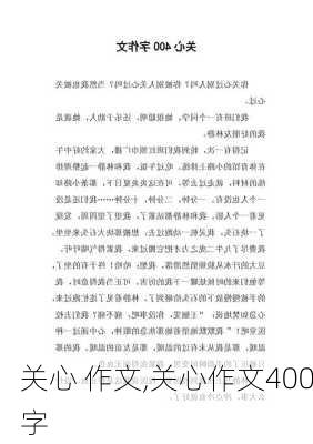 关心 作文,关心作文400字-第1张图片-二喜范文网