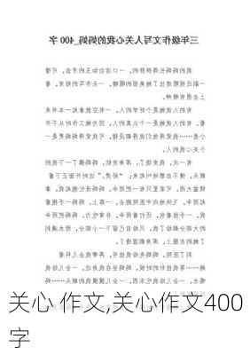 关心 作文,关心作文400字-第2张图片-二喜范文网