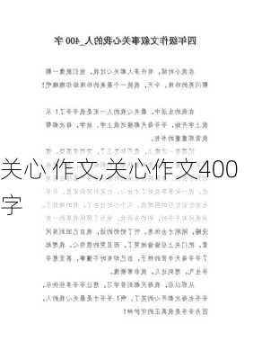 关心 作文,关心作文400字-第3张图片-二喜范文网