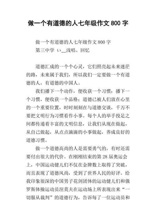 做一个有道德的人作文,做一个有道德的人作文800字-第1张图片-二喜范文网