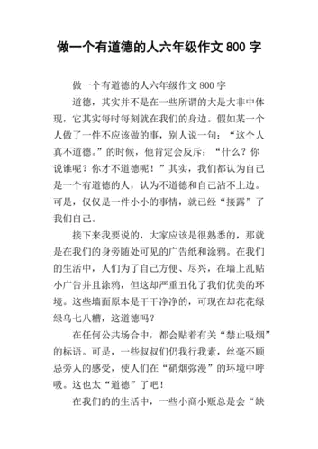 做一个有道德的人作文,做一个有道德的人作文800字-第3张图片-二喜范文网