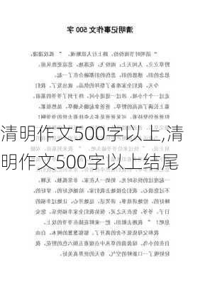 清明作文500字以上,清明作文500字以上结尾