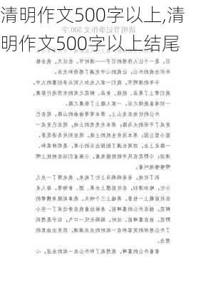 清明作文500字以上,清明作文500字以上结尾-第3张图片-二喜范文网