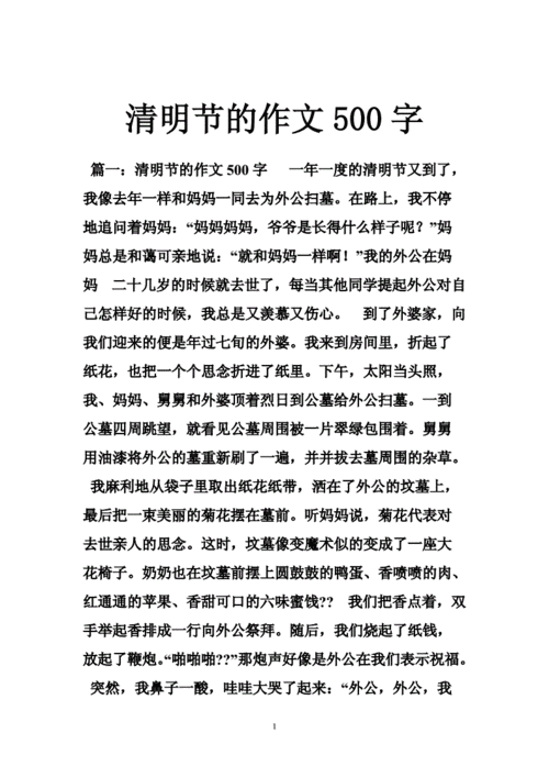 清明作文500字以上,清明作文500字以上结尾-第2张图片-二喜范文网