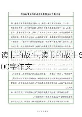 读书的故事,读书的故事600字作文-第1张图片-二喜范文网