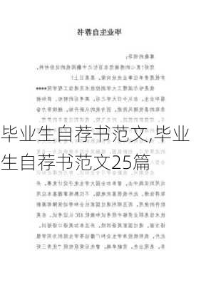 毕业生自荐书范文,毕业生自荐书范文25篇-第3张图片-二喜范文网