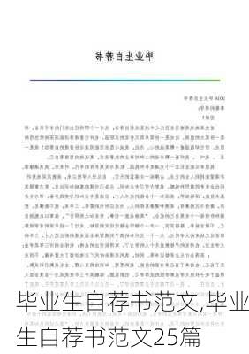 毕业生自荐书范文,毕业生自荐书范文25篇-第1张图片-二喜范文网