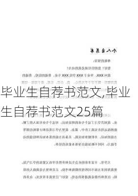 毕业生自荐书范文,毕业生自荐书范文25篇-第2张图片-二喜范文网