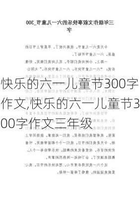 快乐的六一儿童节300字作文,快乐的六一儿童节300字作文三年级-第1张图片-二喜范文网