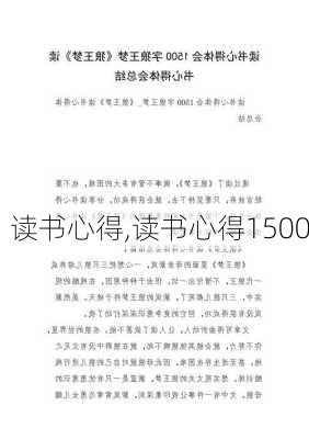 读书心得,读书心得1500-第1张图片-二喜范文网