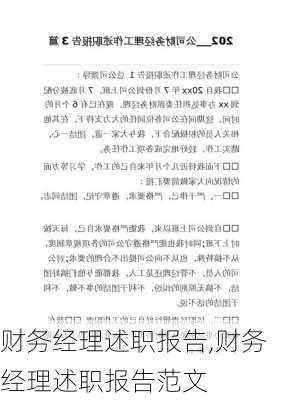 财务经理述职报告,财务经理述职报告范文