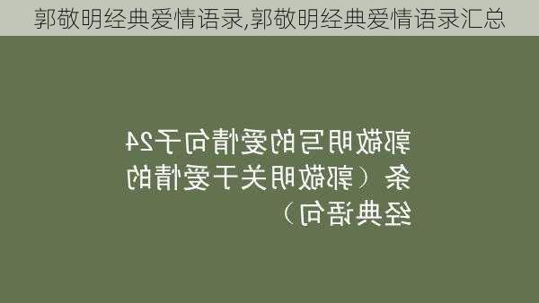 郭敬明经典爱情语录,郭敬明经典爱情语录汇总-第2张图片-二喜范文网