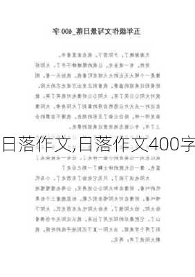 日落作文,日落作文400字-第3张图片-二喜范文网