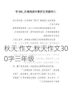 秋天 作文,秋天作文300字三年级-第2张图片-二喜范文网