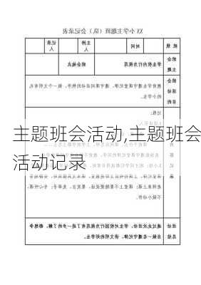 主题班会活动,主题班会活动记录-第2张图片-二喜范文网