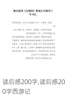 读后感200字,读后感200字西游记-第1张图片-二喜范文网