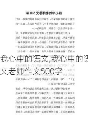 我心中的语文,我心中的语文老师作文500字-第2张图片-二喜范文网