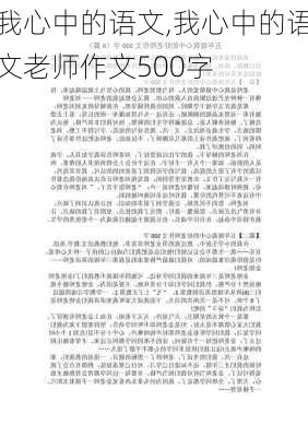 我心中的语文,我心中的语文老师作文500字