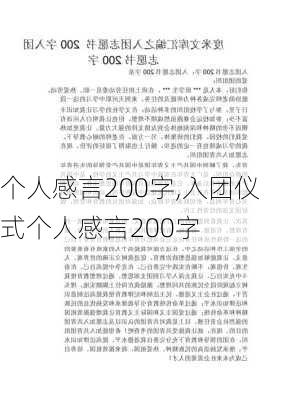 个人感言200字,入团仪式个人感言200字