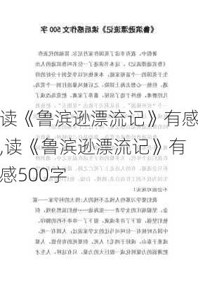 读《鲁滨逊漂流记》有感,读《鲁滨逊漂流记》有感500字