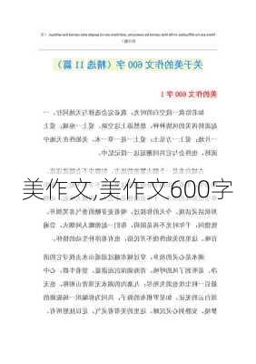 美作文,美作文600字-第1张图片-二喜范文网