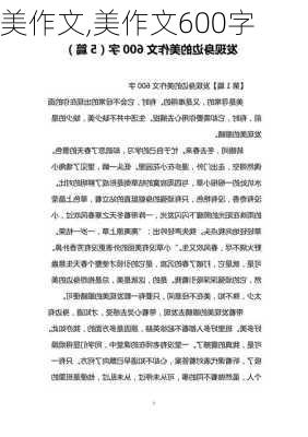 美作文,美作文600字-第3张图片-二喜范文网