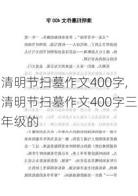 清明节扫墓作文400字,清明节扫墓作文400字三年级的-第1张图片-二喜范文网