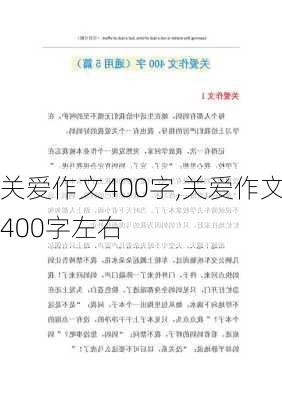 关爱作文400字,关爱作文400字左右